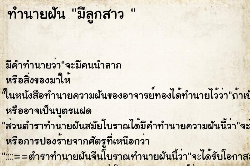 ทำนายฝัน มีลูกสาว 